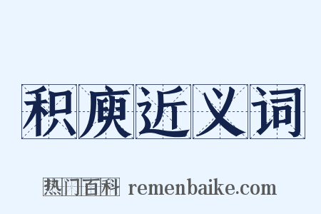 积庾近义词是什么意思的图片